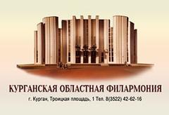 Филармония Курган Купить Билеты Онлайн